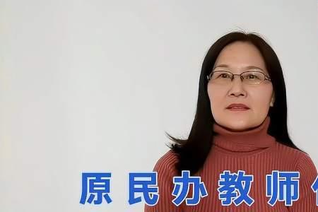 原民办代课老师最新政策