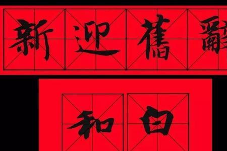 三字横批