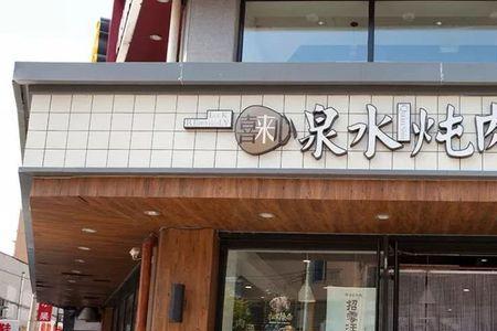 沈阳炖肉馆排名