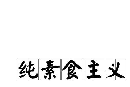 在古代任真是指素食吗