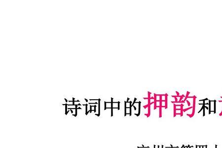 中怎么押韵
