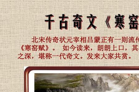 与寒窑赋齐名的四大奇文