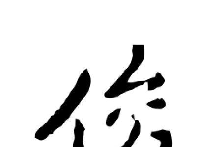 俊字后搭配什么字