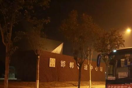 邯郸客运中心站营业时间