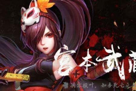 端游英魂之刃宫本武藏出装