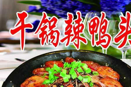干锅鸭头鸭脚四川正宗做法