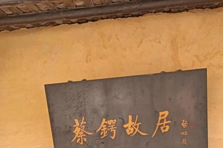 邵阳蔡锷故居要门票