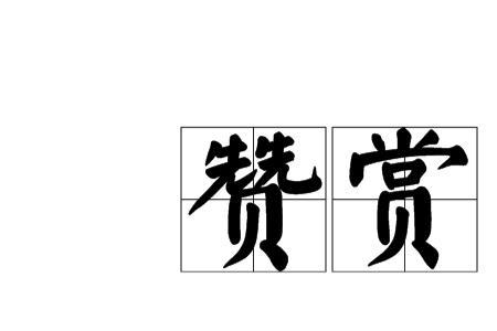 赞赏的反义词是
