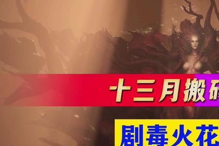十三月剧毒火花选什么圣物