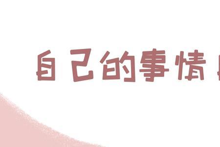 幼儿园宝宝的自理能力怎么填写