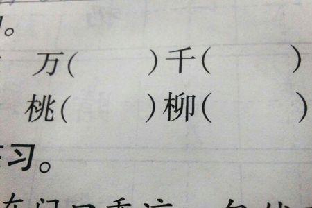 什么的柳绿填合适词语