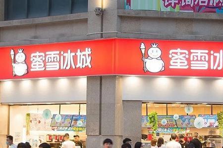 蜜雪冰城高端店名字