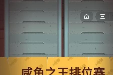 咸鱼之王85-7层怎么过