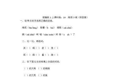 海滨小城课后题答案