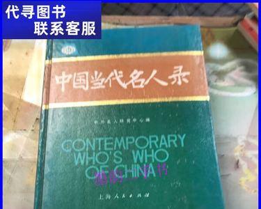 铜陵当代名人录