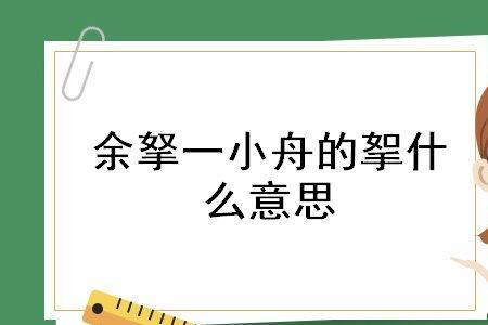 一什么小舟填空答案