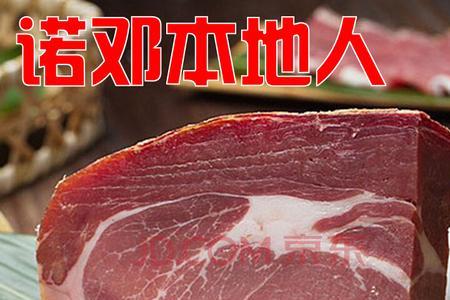 西班牙火腿和诺邓的区别