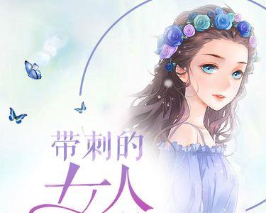 带刺的女人什么意思