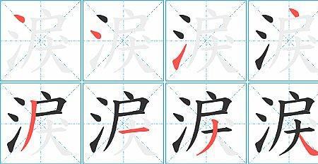 泪水的泪可以怎么组词