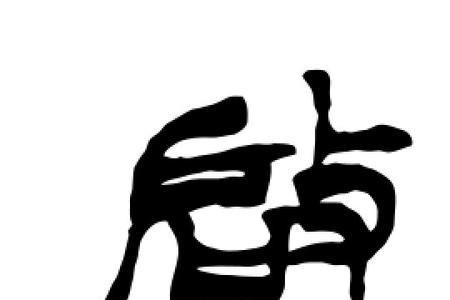 啓与啟是一个字吗