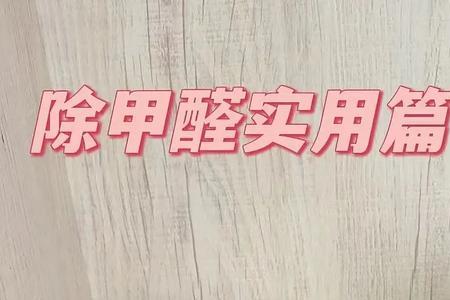 新床怎么快速除味除甲醛