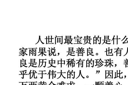 带有善良意思的字有哪些
