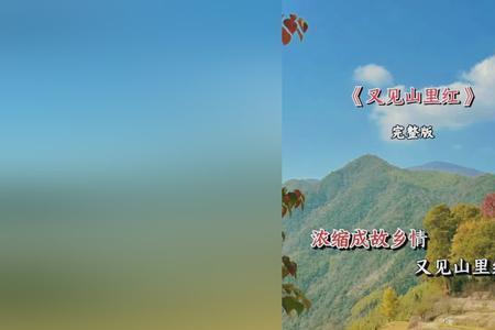 又见山里红原唱版云飞