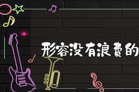 实践能力强的成语