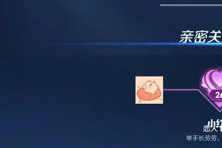 王者荣耀双排亲密关系不显示