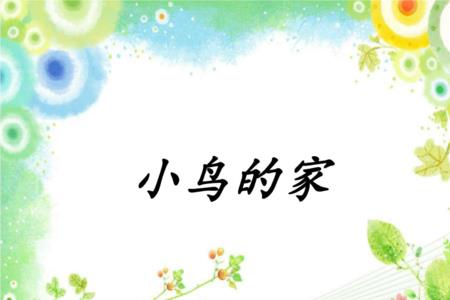 为什么说树林是小鸟的家