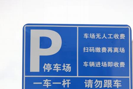 天津智慧停车不缴费会怎么样