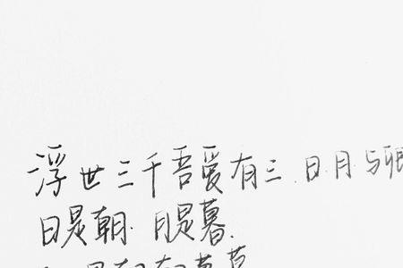 浮世三千吾爱有三原文谁写的