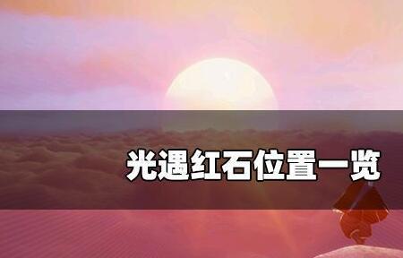光遇破晓季第三个任务雨林
