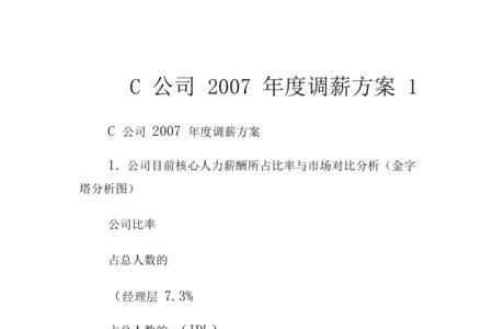 一般公司调薪最高比例是多少