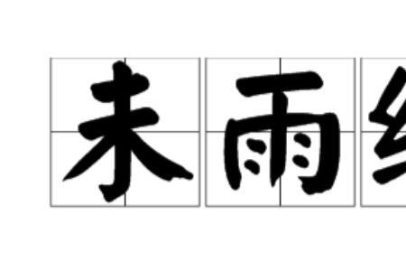 未雨绸缪什么象征