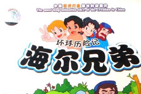 海尔兄弟来自哪里