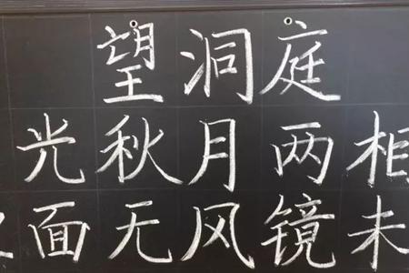 洞庭的笔顺