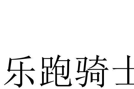 乐跑骑士长的职责