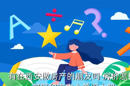 为什么西安市中心房价便宜