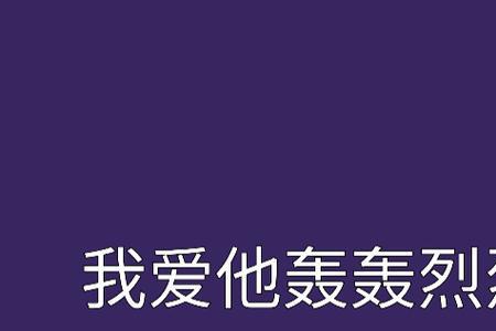 所谓轰轰烈烈的爱情是指什么