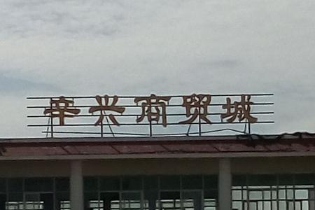 华东商贸城营业时间