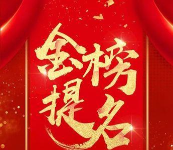 金榜题名时打一地名