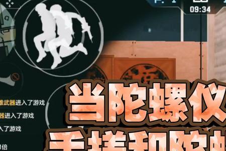 cf里面的陀螺仪是什么意思