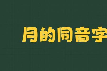 需的同音字是什么什么
