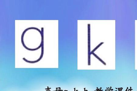 声母k的数学格式