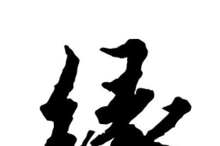 带聚字和缘字的成语