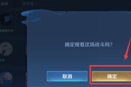 王者观战好友那个小眼睛是什么