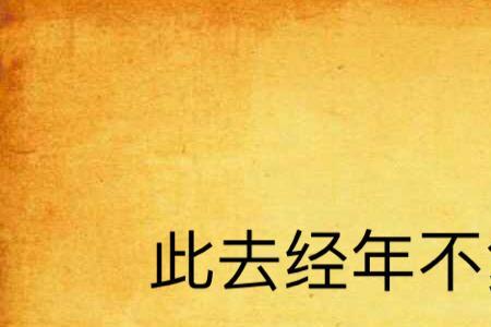 一去不复返上句是什么