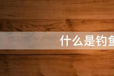 与钓鱼同类的词有什么