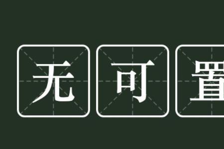 不容置疑相近的成语
